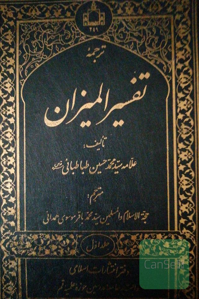 تفسیر المیزان دوره 20 جلدی