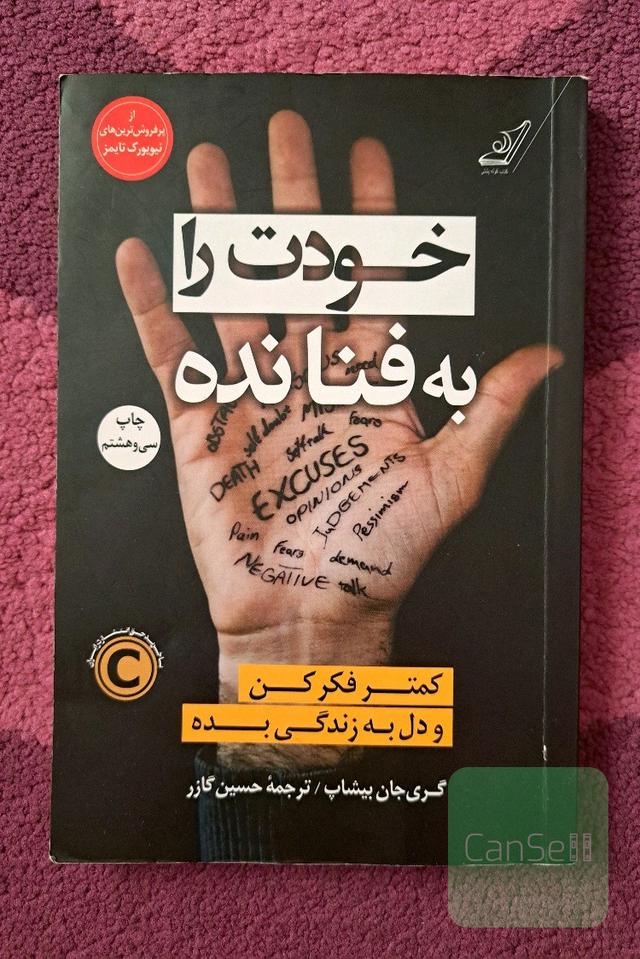 خودت را به فنا نده