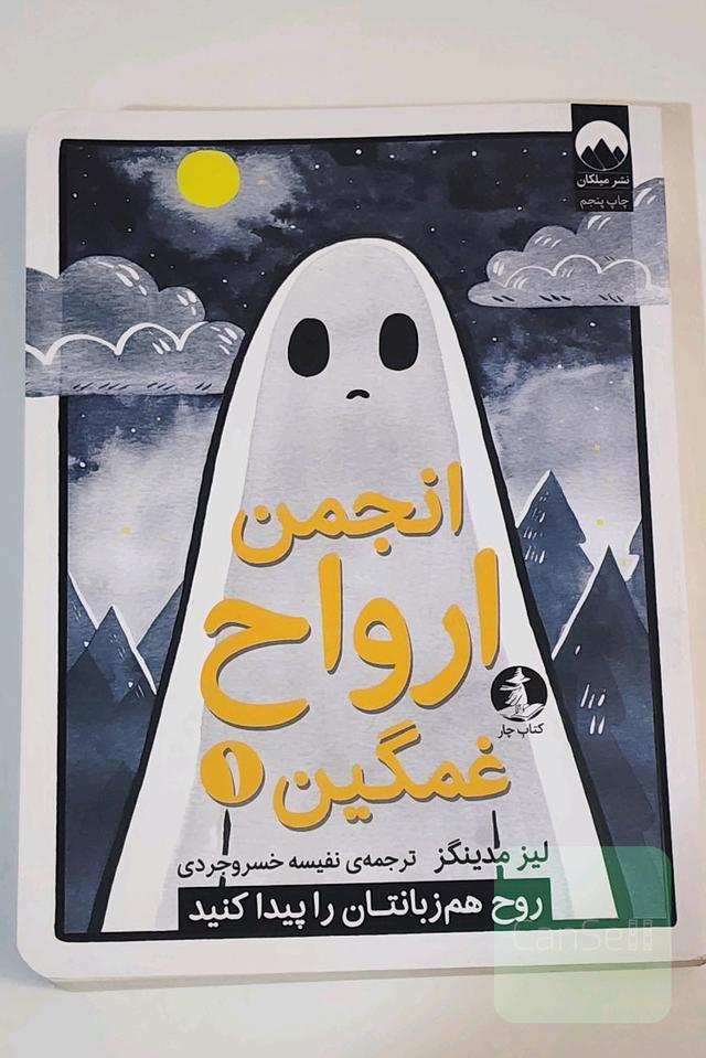 انجمن ارواح غمگین 1