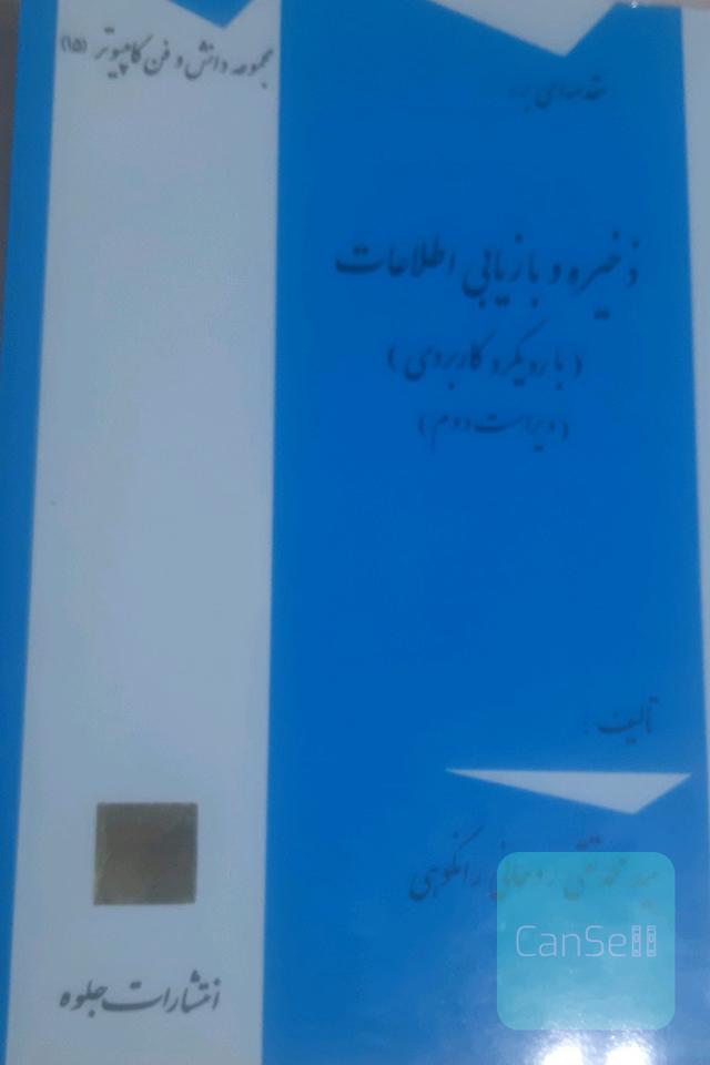 ذخیره و بازیابی اطلاعات