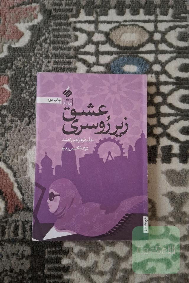 عشق زیر روسری