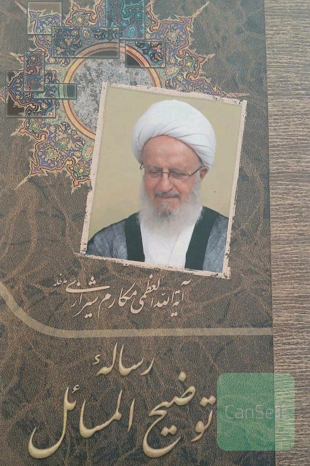 رساله ی توضیح المسائل آیت الله مکارم شیرازی