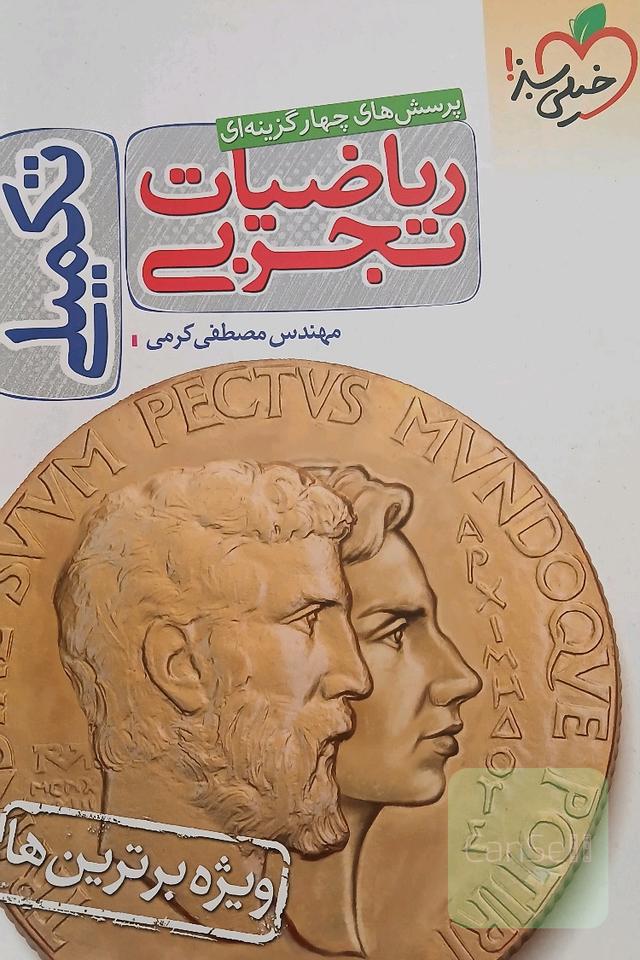 کتاب تست ریاضی تجربی جامع کنکور خیلی سبز