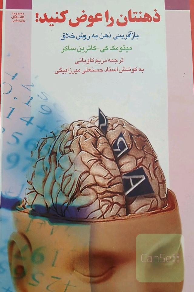 ذهنتان را عوض کنید!