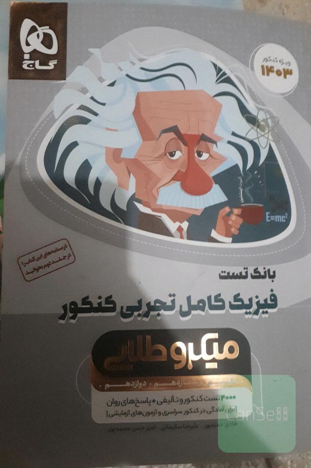 بانک تست فیزیک کامل تجربی میکرو