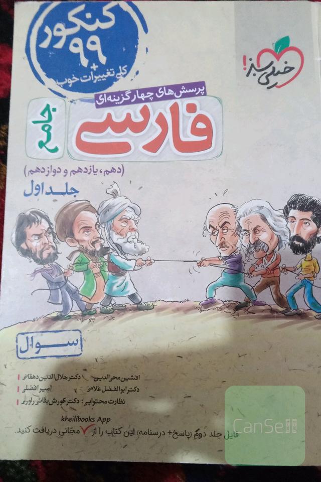 پرسش‌های چهارگزینه‌ای فارسی جامع - (سوال) - کنکور 99 + کلی تغییرات خوب (دهم، یازدهم، دوازدهم)