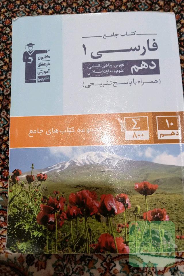 کتاب جامع فارسی (1) (دهم ریاضی، تجربی، انسانی، علوم و معارف اسلامی)