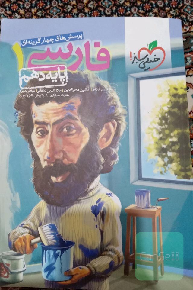 فارسی دهم خیلی سبز 