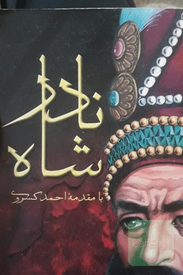 نادرشاه