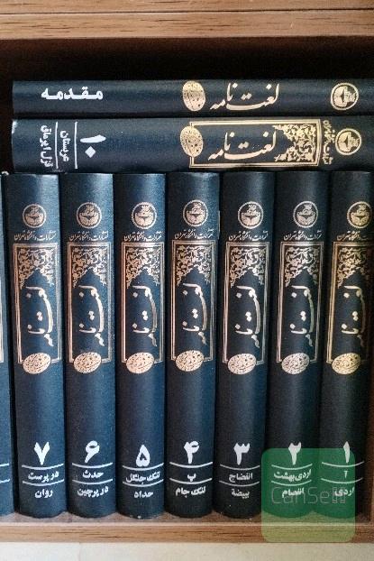 لغت نامه دهخدا 15 جلدی
