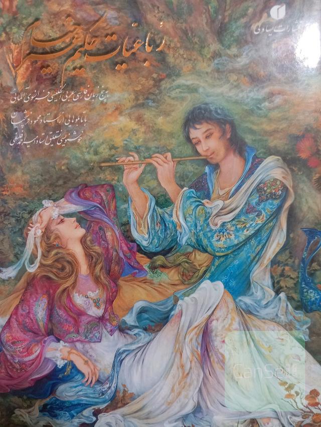 رباعیات حکیم عمر خیام
