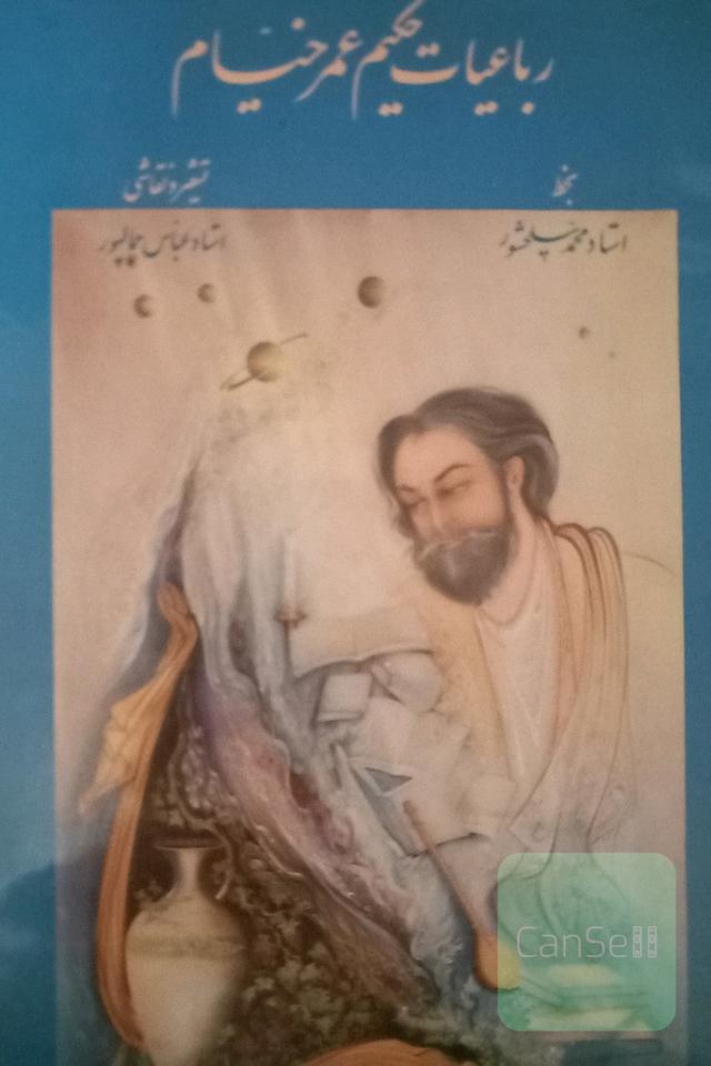رباعیات حکیم عمر خیام