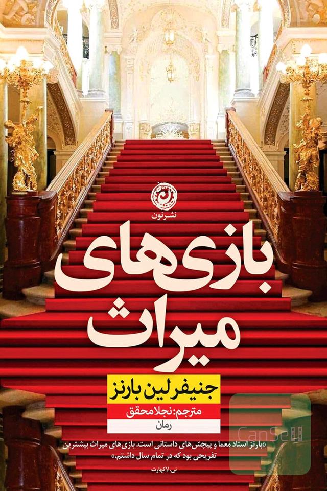 بازی های میراث(جلد اول)