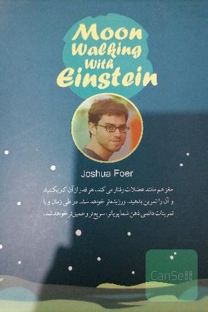 قدم زدن روی ماه با انیشتن 