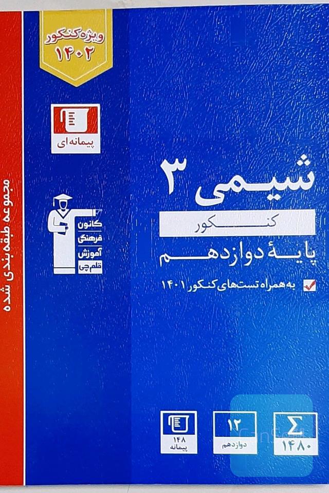 شیمی دوازدهم 