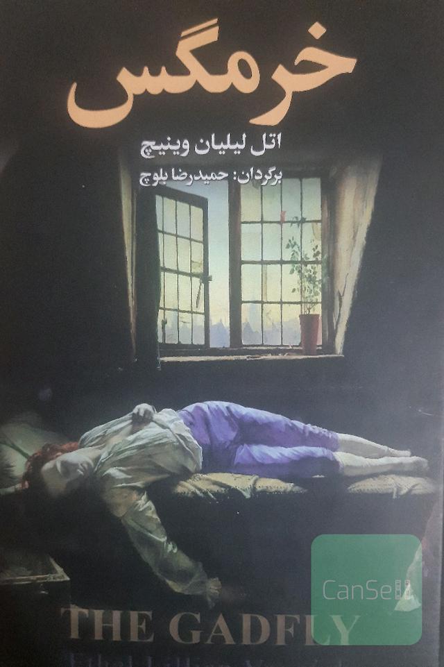 خرمگس