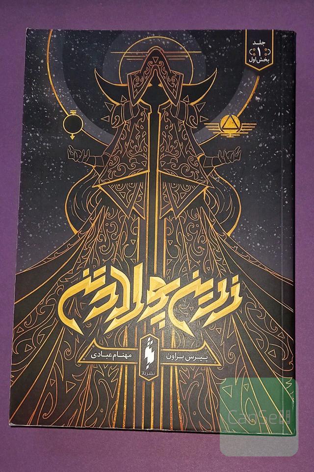 زرین‌پولادتن جلد اول