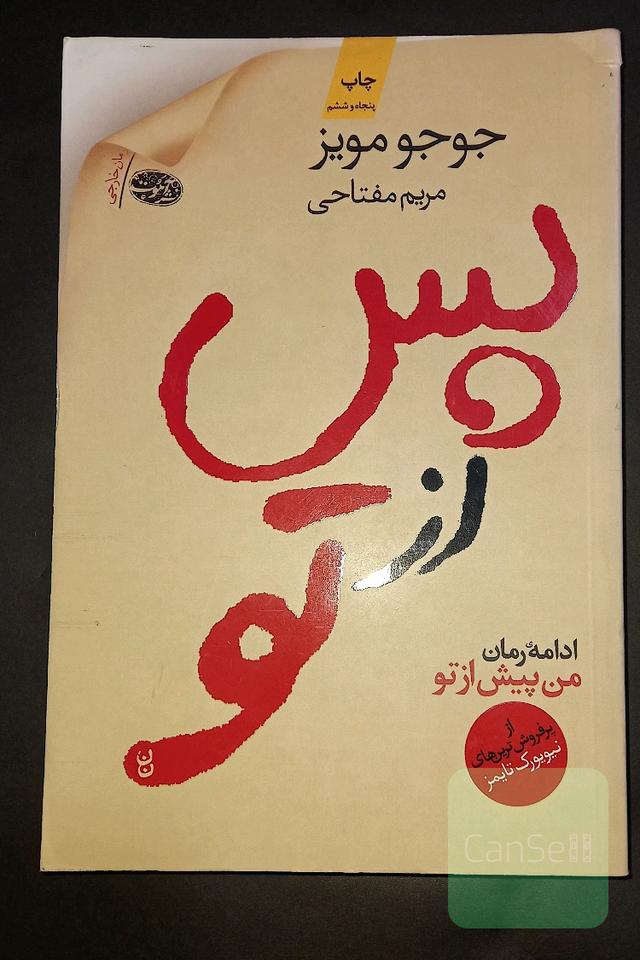 پس از تو و باز هم من