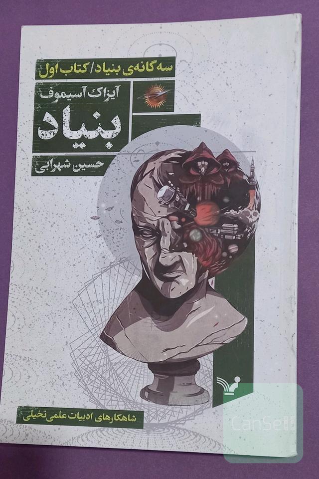 بنیاد جلد اول