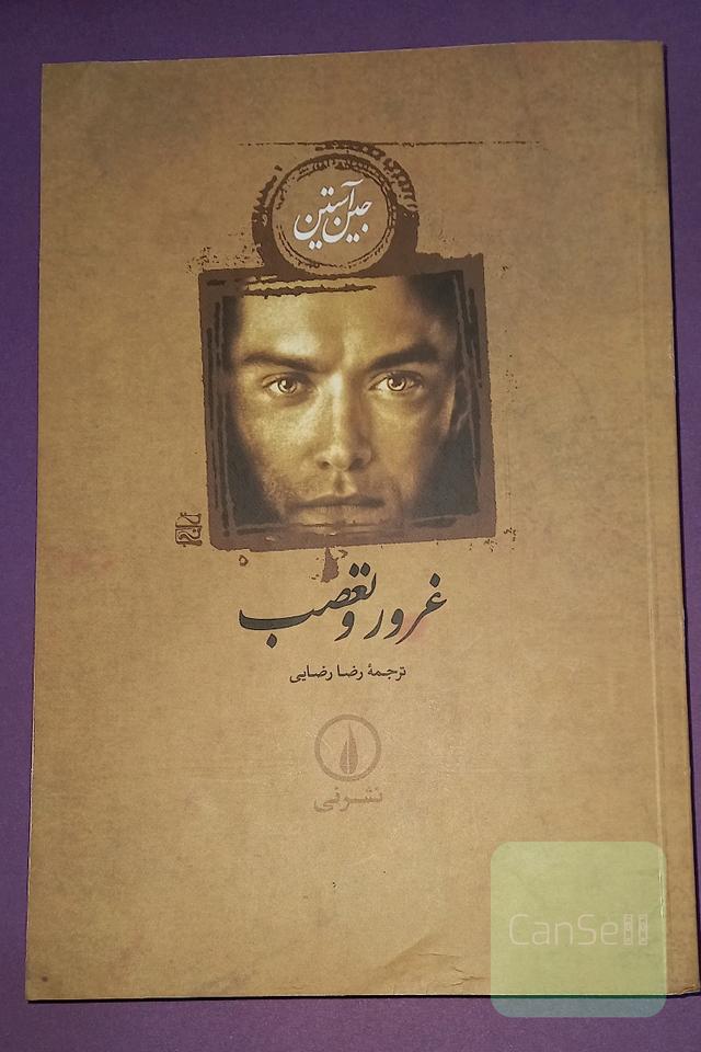 غرور و تعصب 