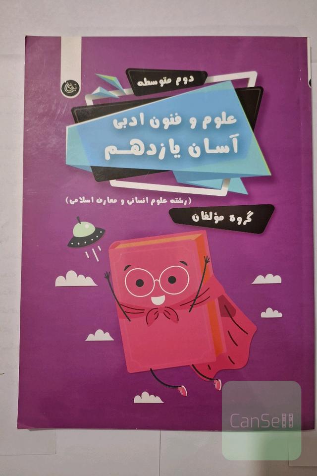 علوم و فنون ادبی آسان یازدهم 