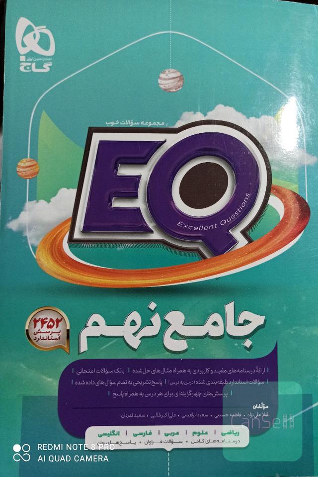 EQ جامع نهم