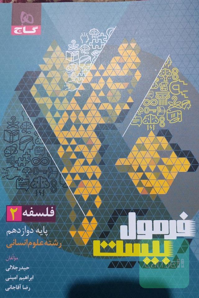 کتاب فلسفه2 تشریحی فرمول بیست