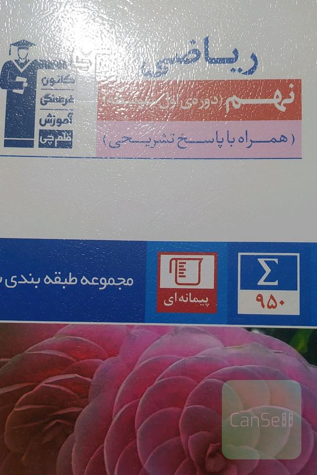 ریاضی نهم قلم چی 