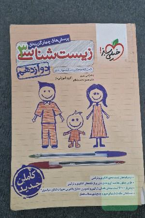 پرسش‌های چهارگزینه‌ای زیست‌شناسی 3 - دوازدهم - شامل کلیه مباحث زیست‌شناسی دوازدهم