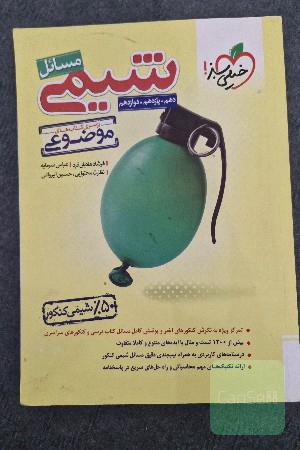 از سری کتاب‌های موضوعی - مسائل شیمی (دهم، یازدهم، دوازدهم)