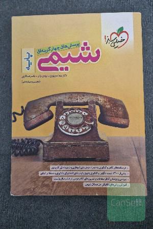 پرسش‌های چهارگزینه‌ای شیمی پایه - دهم و یازدهم - کنکور جدید