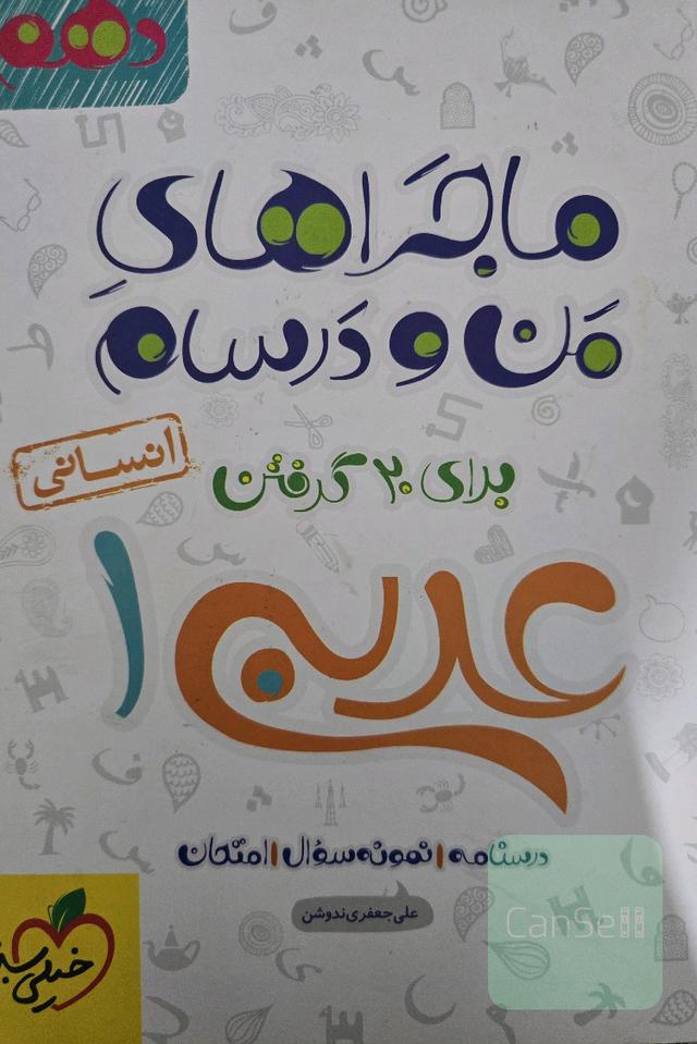عربی 1 انسانی - پایه دهم
