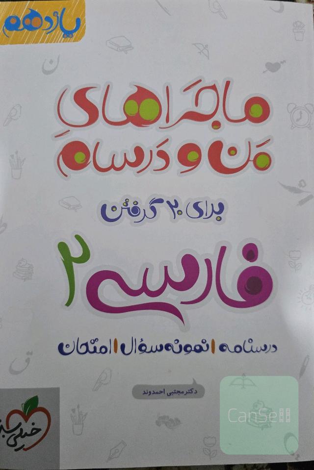 ماجراهای من و درسام فارسی 2