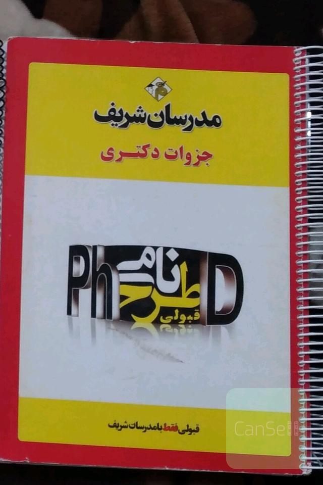 کتابهای آمادگی آزمون دکتری شیمی تجزیه مدرسان شریف