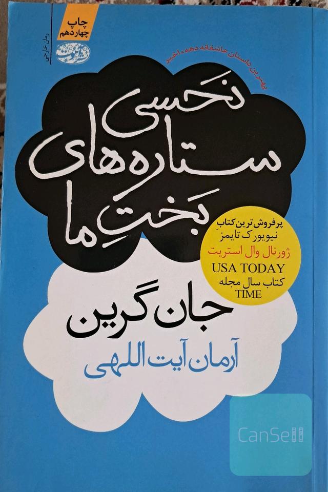 نحسی ستارگان بخت ما (کاملا نو)