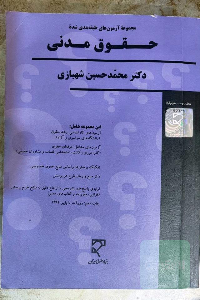 مجموعه آزمون های حقوق مدنی 