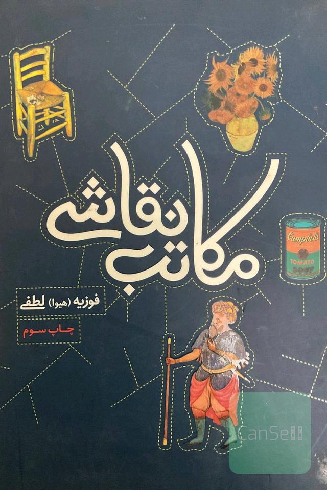 مکاتب نقاشی