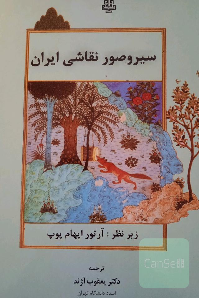 سیر و صور نقاشی ایران
