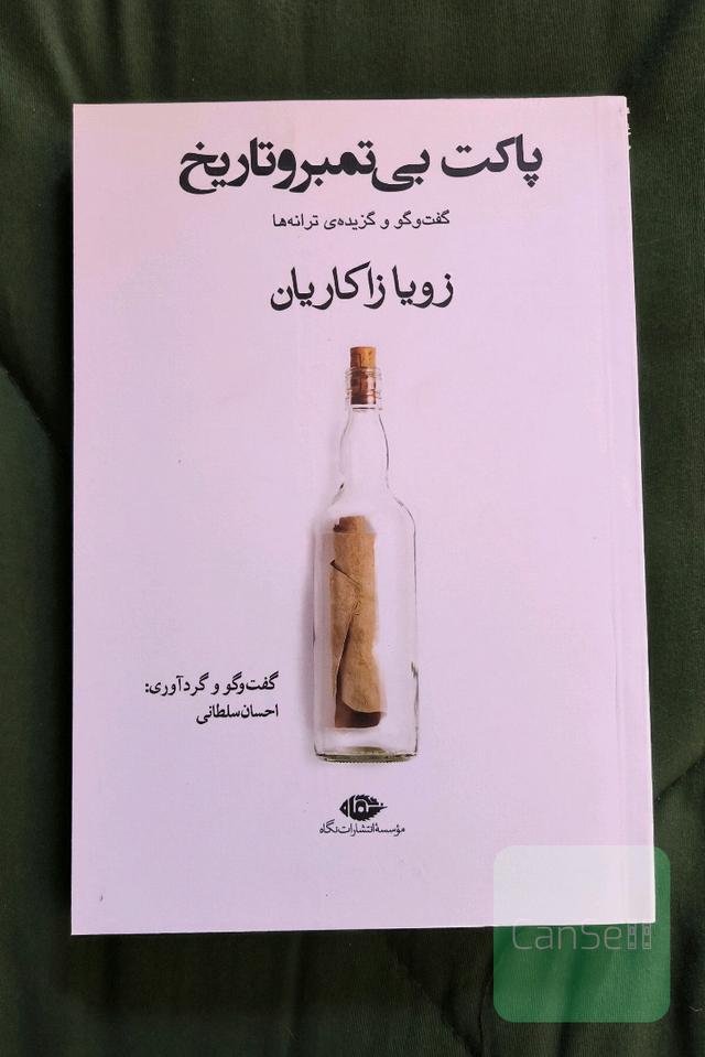 پاکت بی تمبر و تاریخ (گفتگو گزیده ترانه)