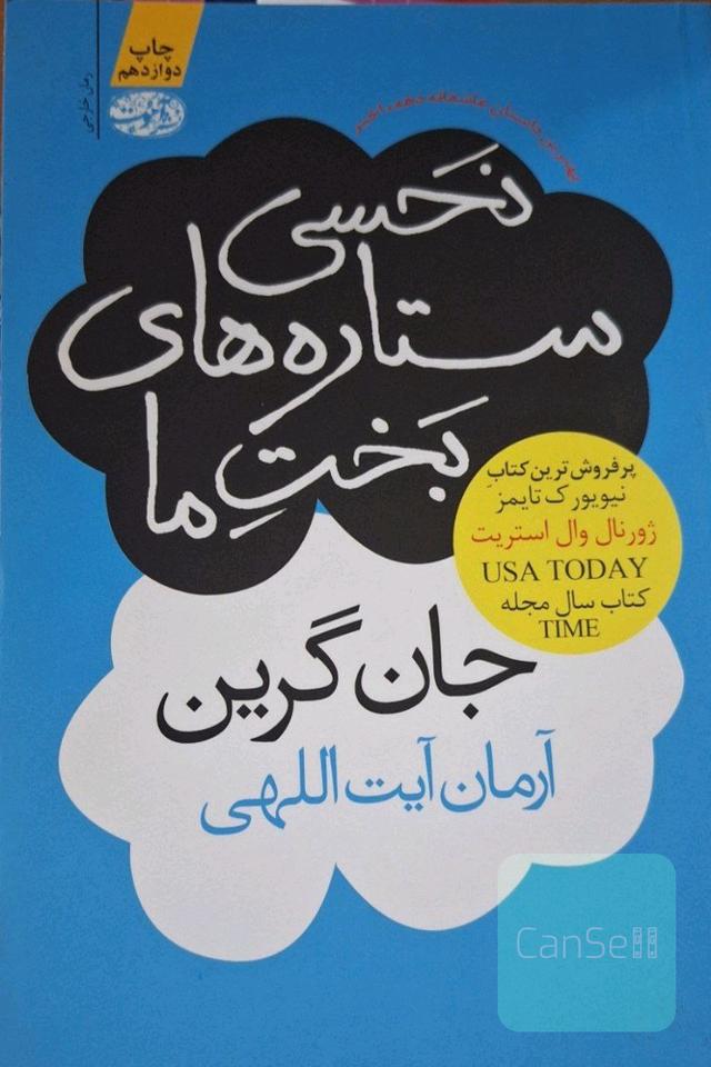 نحسی ستاره های بخت ما
