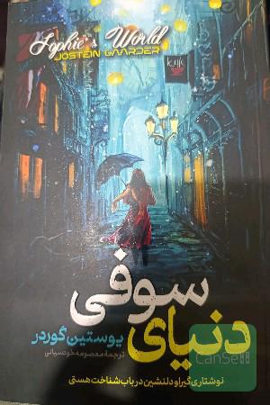 دنیای سوفی 