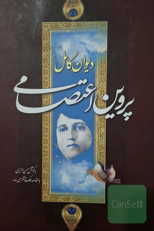 دیوان کامل پروین اعتصامی
