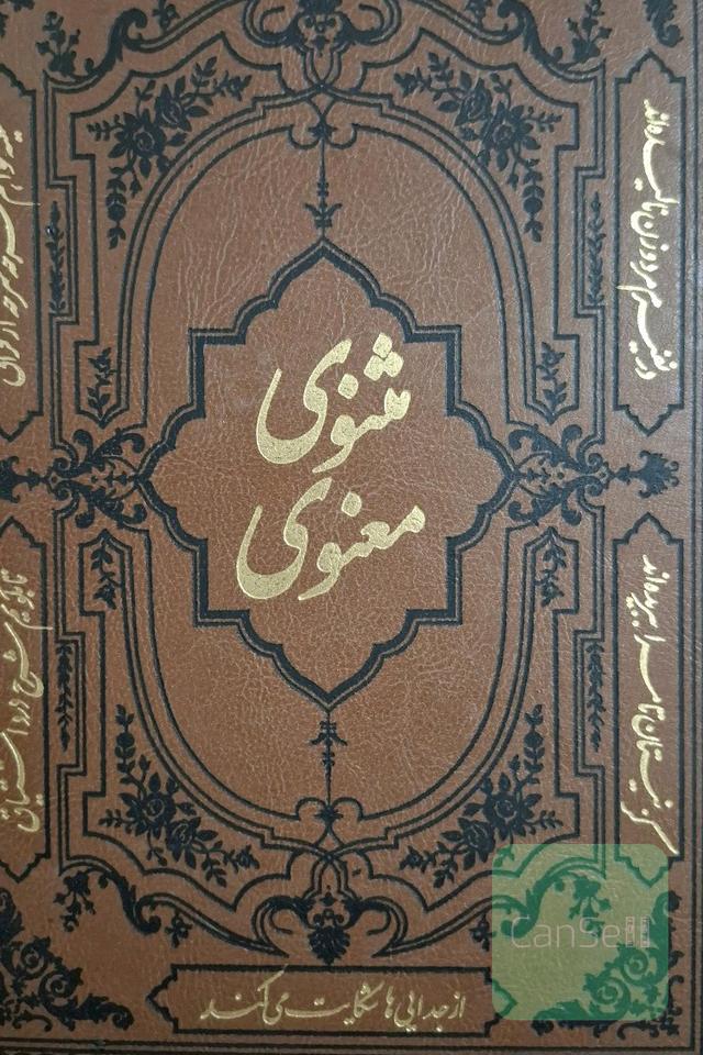 مثنوی معنوی 