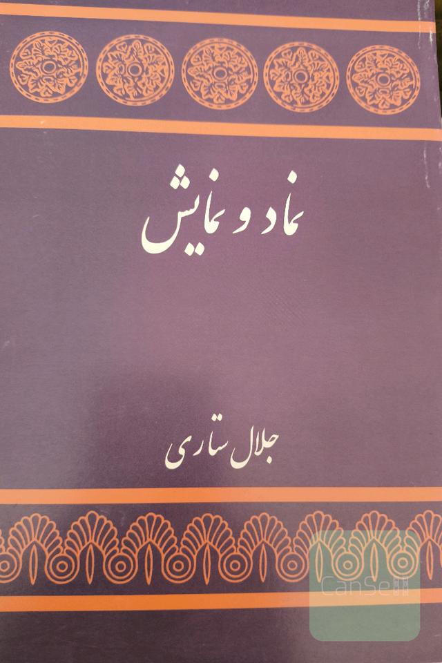 نماد و نمایش