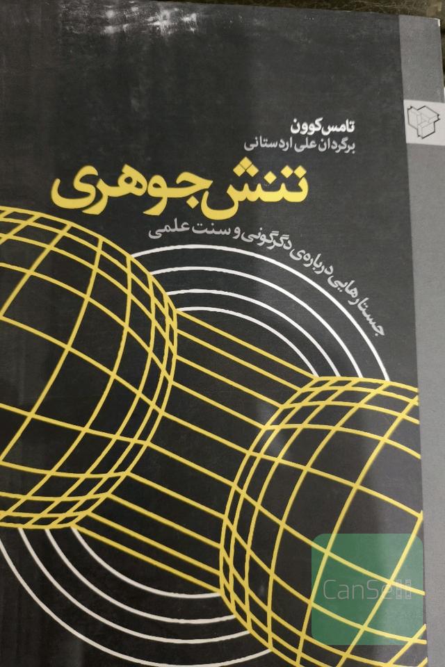 تنش جوهری