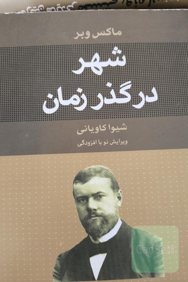 شهر در گذر زمان