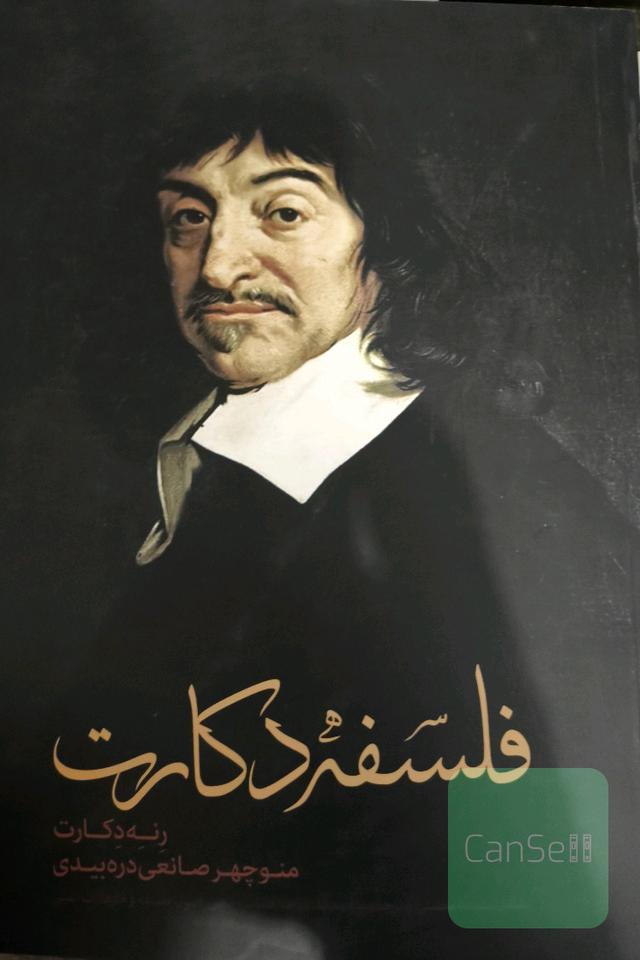 فلسفه دکارت