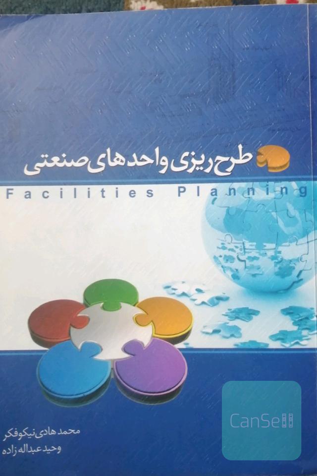 طرح ریزی واحد های صنعتی