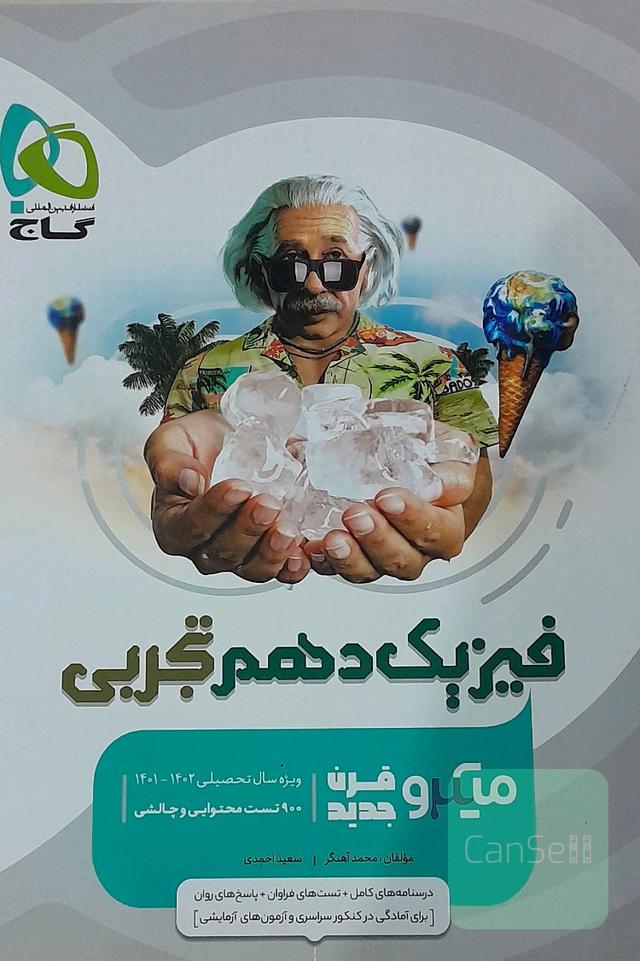 فیزیک دهم تجربی