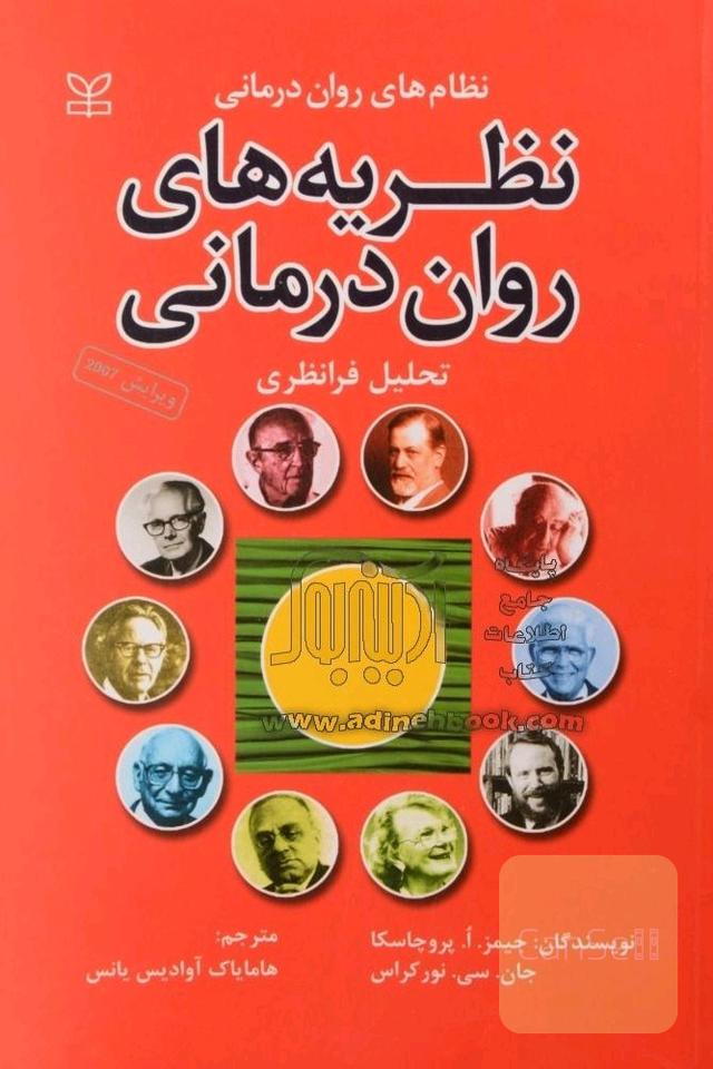 نظریه های روان درمانی 